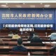【沈阳最新疫情地区图,沈阳最新疫情最新疫情】
