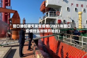 营口地区哪天发生疫情(2021年营口疫情什么时候开始的)