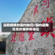 没有疫情的国内地区/国内没有疫情的城市有哪些