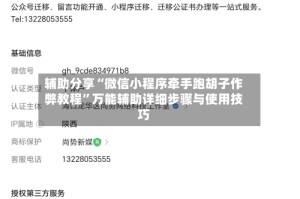 辅助分享“微信小程序牵手跑胡子作弊教程”万能辅助详细步骤与使用技巧