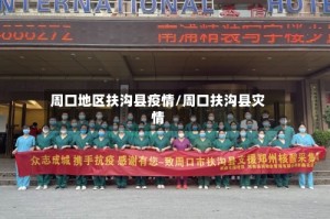 周口地区扶沟县疫情/周口扶沟县灾情
