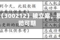 易华录（300212）被立案，股民索赔可期