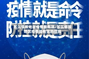 怎么举报地区疫情最有效/怎么举报地区疫情最有效的措施
