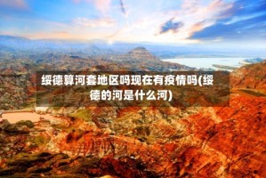 绥德算河套地区吗现在有疫情吗(绥德的河是什么河)