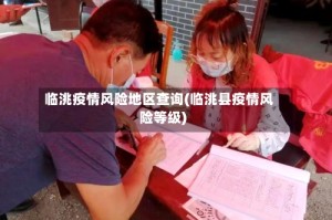 临洮疫情风险地区查询(临洮县疫情风险等级)