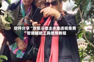 软件分享“欢聚斗地主水鱼透视免费”智能辅助工具使用教程