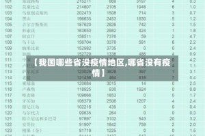 【我国哪些省没疫情地区,哪省没有疫情】