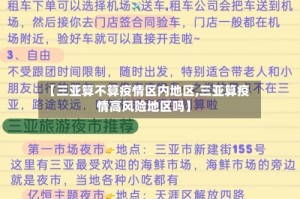 【三亚算不算疫情区内地区,三亚算疫情高风险地区吗】