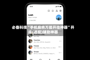 必备科技“手机麻将万能开挂神器”开挂(透视)辅助神器