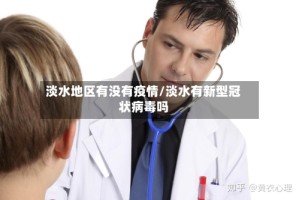 淡水地区有没有疫情/淡水有新型冠状病毒吗