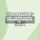 开挂技巧“手机微信微乐麻将万能挂”最新透视辅助软件详细教程官方版下载