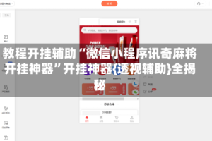教程开挂辅助“微信小程序讯奇麻将开挂神器”开挂神器{透视辅助}全揭秘