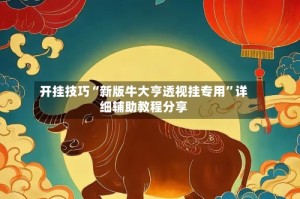 开挂技巧“新版牛大亨透视挂专用”详细辅助教程分享