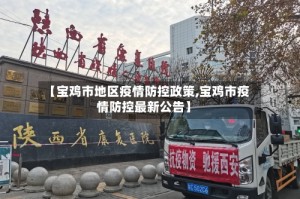 【宝鸡市地区疫情防控政策,宝鸡市疫情防控最新公告】