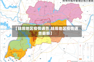 【蚌埠地区疫情通告,蚌埠地区疫情通告最新】