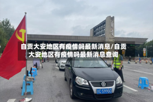 自贡大安地区有疫情吗最新消息/自贡大安地区有疫情吗最新消息查询