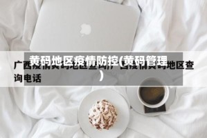 黄码地区疫情防控(黄码管理)