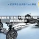 辅助教程“迅奇斗牛开挂神器”开挂(透视)辅助神器