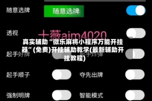 真实辅助“微乐麻将小程序万能开挂器”(免费)开挂辅助教学(最新辅助开挂教程)