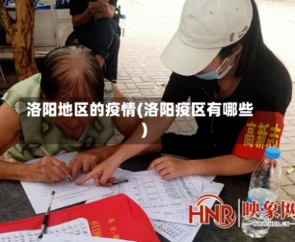 洛阳地区的疫情(洛阳疫区有哪些)