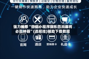 强力推荐“微信小程序微乐四川麻将必赢神器”(透视挂)辅助下载教程