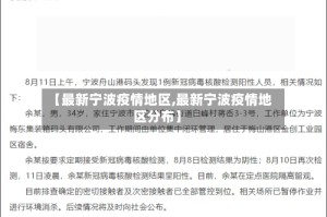 【最新宁波疫情地区,最新宁波疫情地区分布】