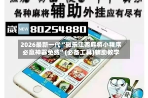 2026最新一代“微乐江西麻将小程序必赢神器免费”(必备工具)辅助教学