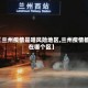 【兰州疫情是啥风险地区,兰州疫情都在哪个区】