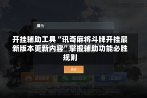 开挂辅助工具“讯奇麻将斗牌开挂最新版本更新内容”掌握辅助功能必胜规则