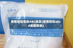 疫情防控等级ABC地区(疫情防控abcd类型等级)