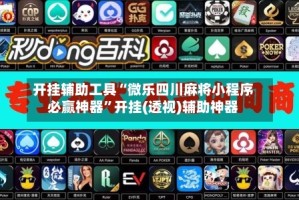 开挂辅助工具“微乐四川麻将小程序必赢神器”开挂(透视)辅助神器