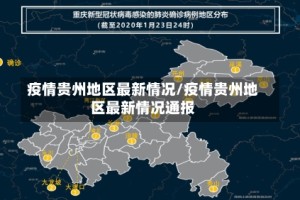 疫情贵州地区最新情况/疫情贵州地区最新情况通报