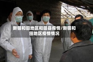 新疆和田地区和田县疫情/新疆和田地区疫情情况