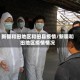 新疆和田地区和田县疫情/新疆和田地区疫情情况