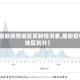【最新疫情地区更新情况表,最新疫情地区划分】