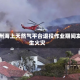 加州海上天然气平台退役作业期间发生火灾