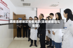 西藏昌都地区疫情捐款(昌都援藏真实生活)