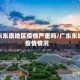 广东东崇地区疫情严重吗/广东东城疫情情况