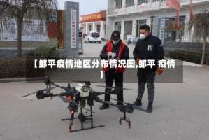 【邹平疫情地区分布情况图,邹平 疫情】