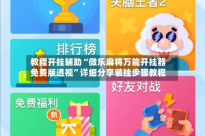 教程开挂辅助“微乐麻将万能开挂器免费版透视”详细分享装挂步骤教程