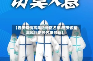 【吉安疫情高风险地区名单,吉安疫情高风险地区名单最新】
