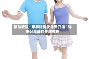 辅助教程“牵手跑得快免费开挂”详细分享装挂步骤教程