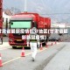 甘肃省最新疫情划分地区(甘肃省最新新冠疫情)