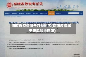 河南省疫情属于哪类地区(河南疫情属于低风险地区吗)