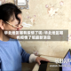 华北地区哪有疫情了呢/华北地区哪有疫情了呢最新消息