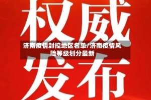 济南疫情封控地区名单/济南疫情风险等级划分最新
