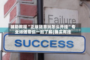 辅助教程“正版随意玩怎么开挂”专业师傅带你一起了解(确实有挂
