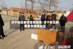 济宁地区都哪里有疫情/济宁地区都哪里有疫情发生