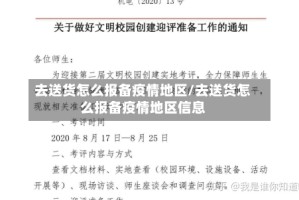 去送货怎么报备疫情地区/去送货怎么报备疫情地区信息