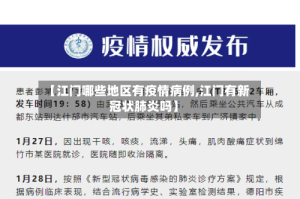【江门哪些地区有疫情病例,江门有新冠状肺炎吗】